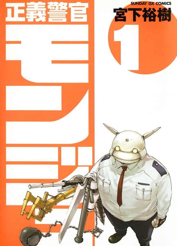 正義警官 モンジュ(1)【期間限定 無料お試し版】