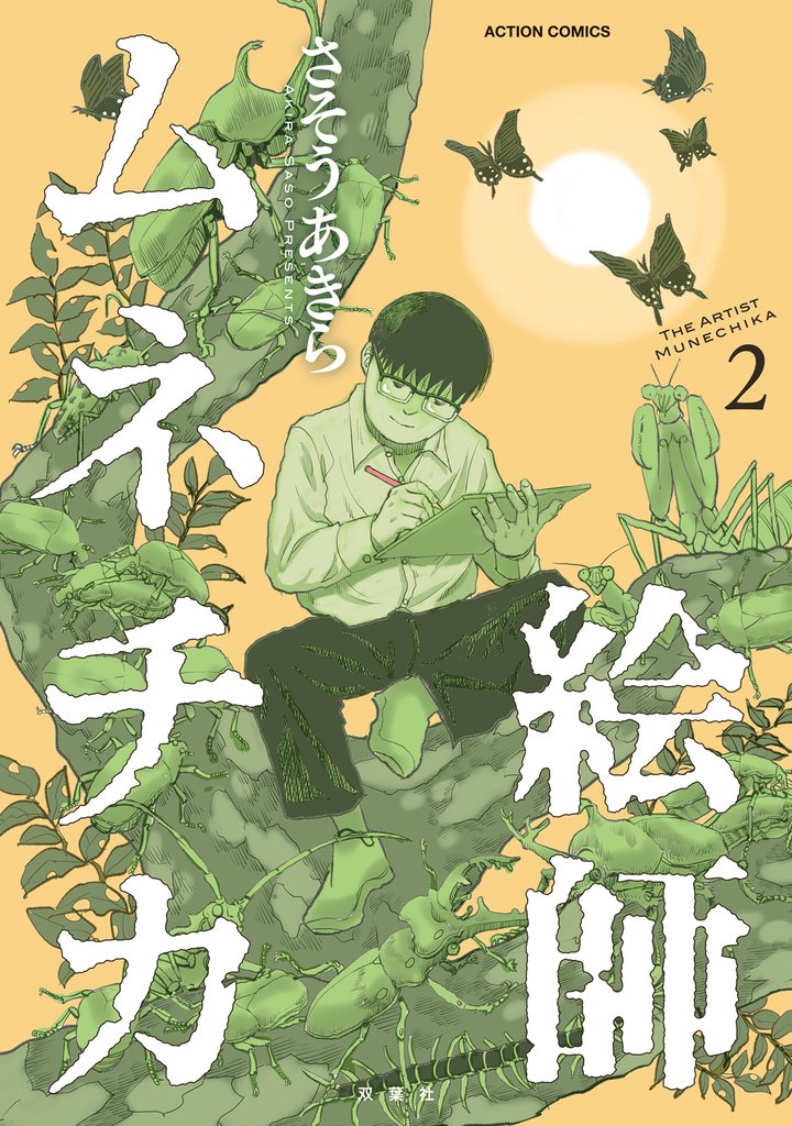 絵師ムネチカ