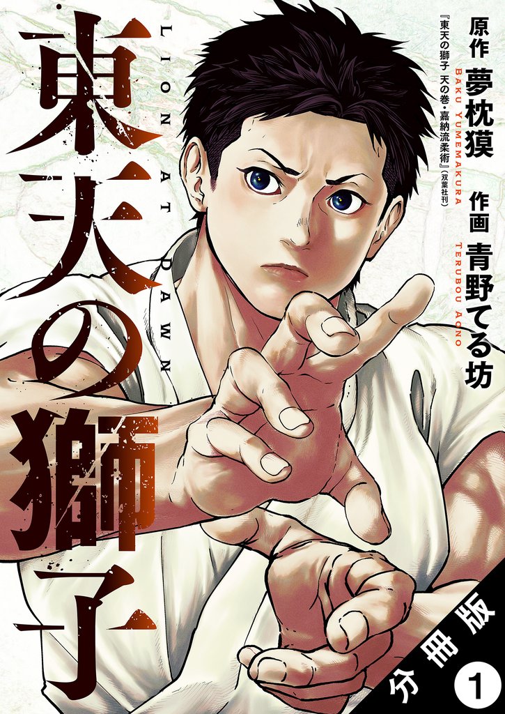 東天の獅子（コミック） 分冊版 1