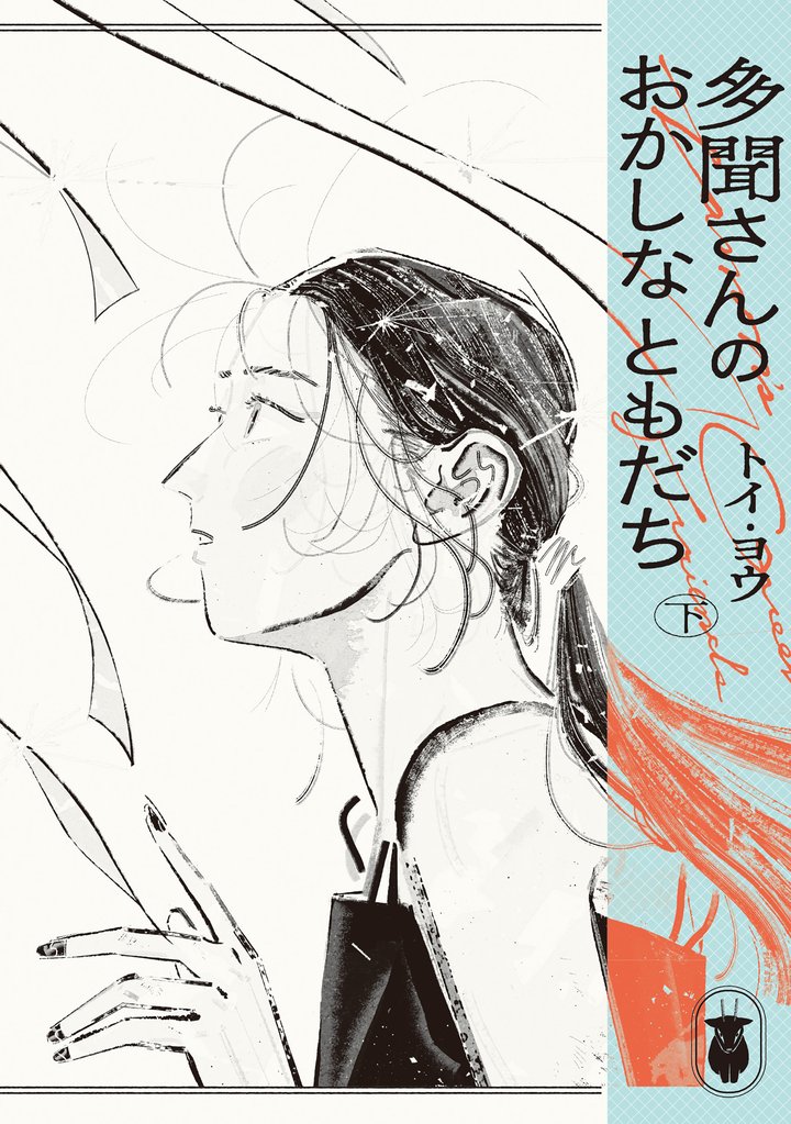 多聞さんのおかしなともだち 2 冊セット 全巻
