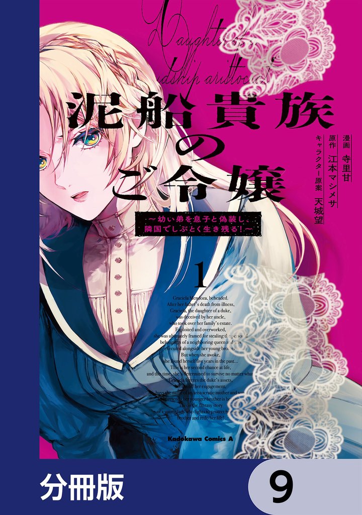 泥船貴族のご令嬢~幼い弟を息子と偽装し、隣国でしぶとく生き残る!~【分冊版】 9