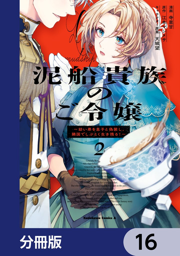 泥船貴族のご令嬢~幼い弟を息子と偽装し、隣国でしぶとく生き残る!~【分冊版】 16