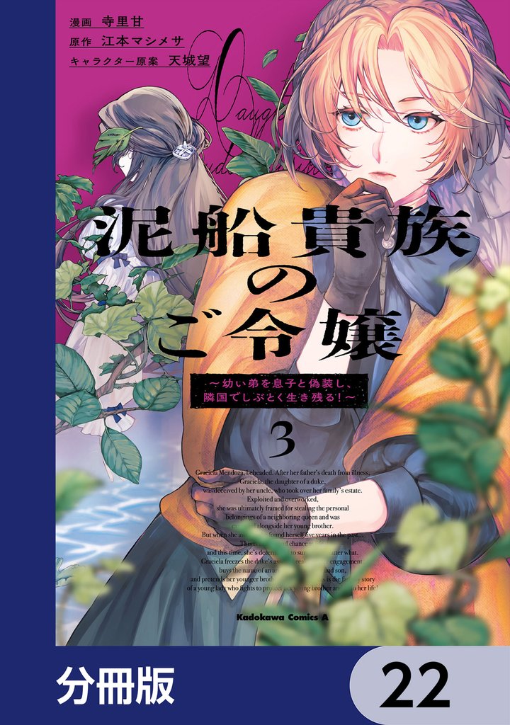 泥船貴族のご令嬢～幼い弟を息子と偽装し、隣国でしぶとく生き残る！～【分冊版】　22