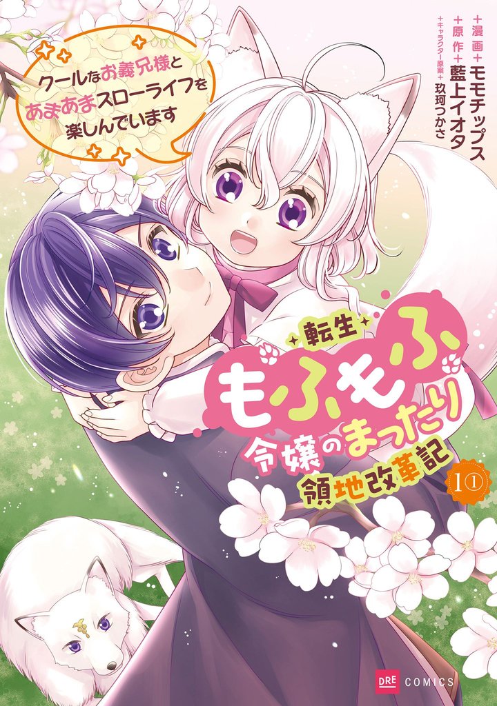 【単話版】転生もふもふ令嬢のまったり領地改革記 ―クールなお義兄様とあまあまスローライフを楽しんでいます―　第1話（1）