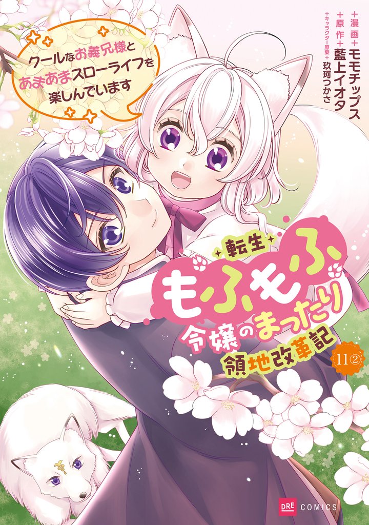 【単話版】転生もふもふ令嬢のまったり領地改革記 ―クールなお義兄様とあまあまスローライフを楽しんでいます― 22 冊セット 最新刊まで