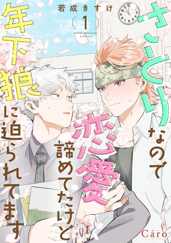 さとりなので恋愛諦めてたけど年下狼に迫られてます