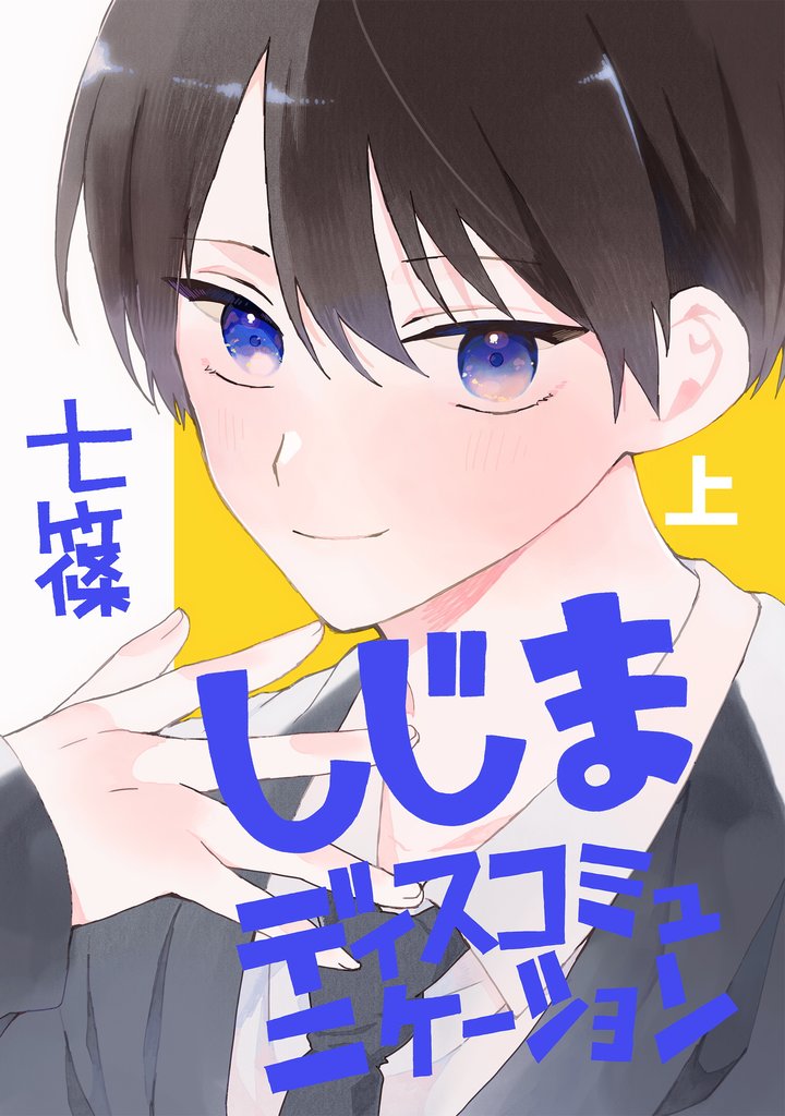 しじまディスコミュニケーション(上)