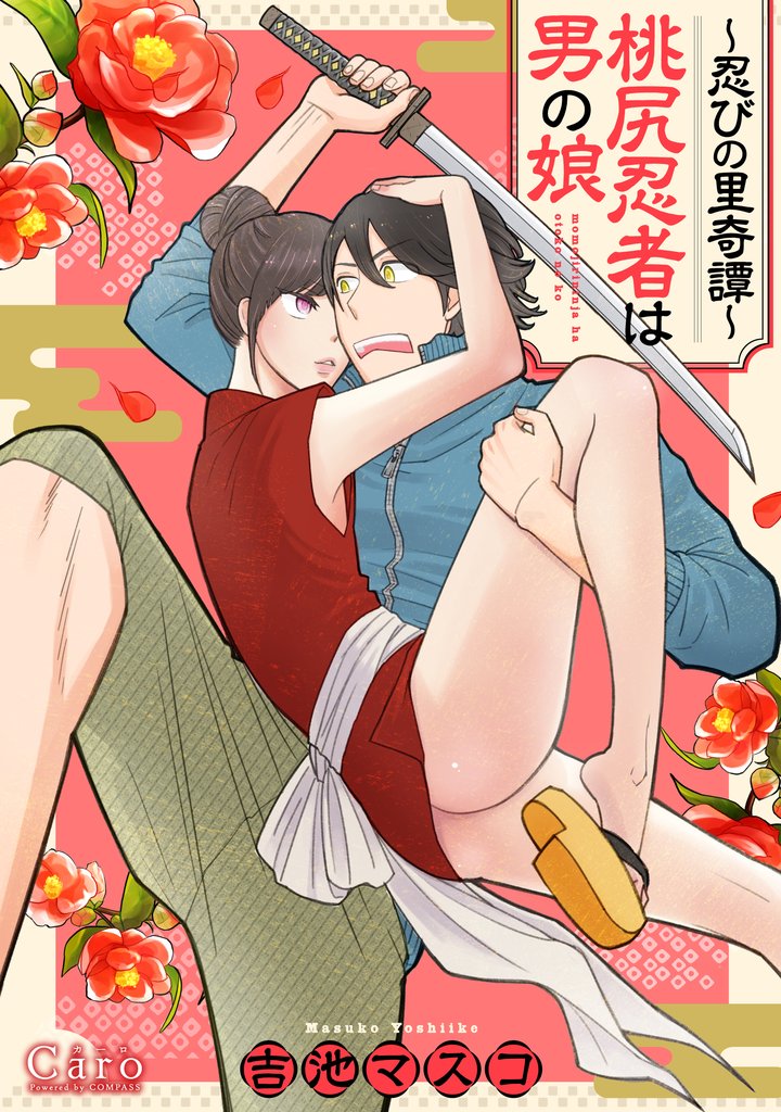 ~忍びの里奇譚~桃尻忍者は男の娘