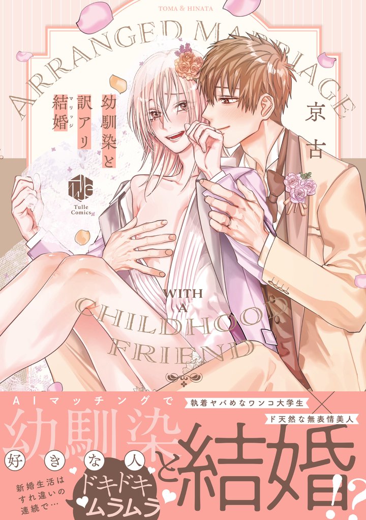 幼馴染と訳アリ結婚【電子限定漫画付き】