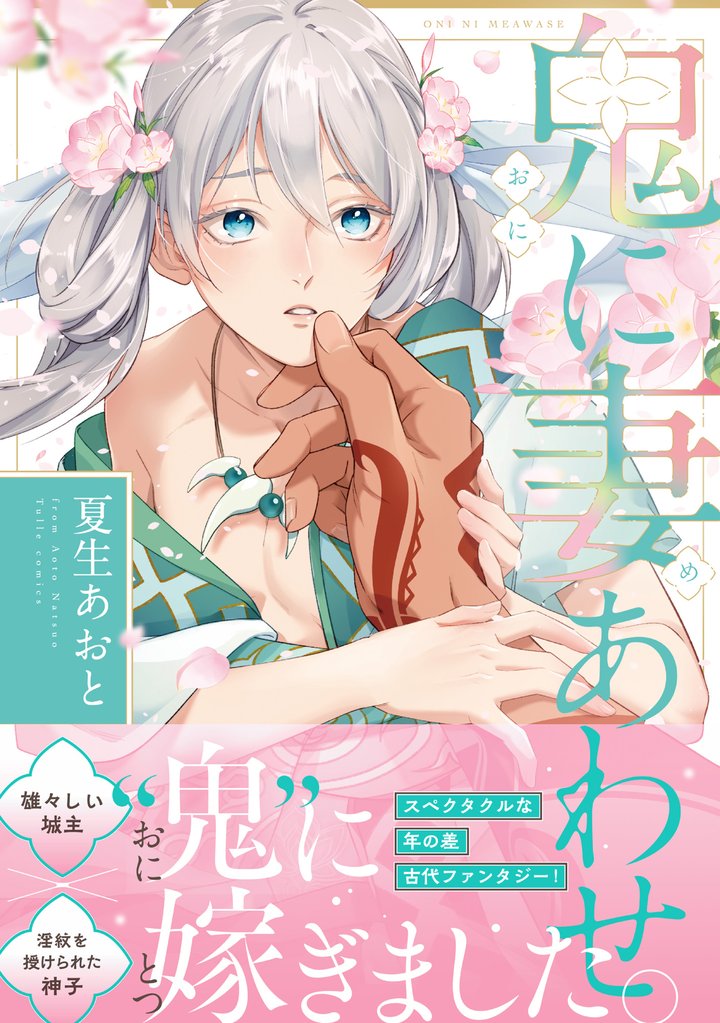 鬼に妻あわせ【電子限定漫画付き】