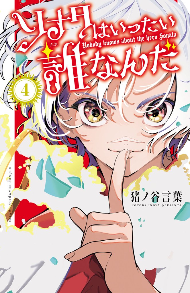 ソナタはいったい誰なんだ　4
