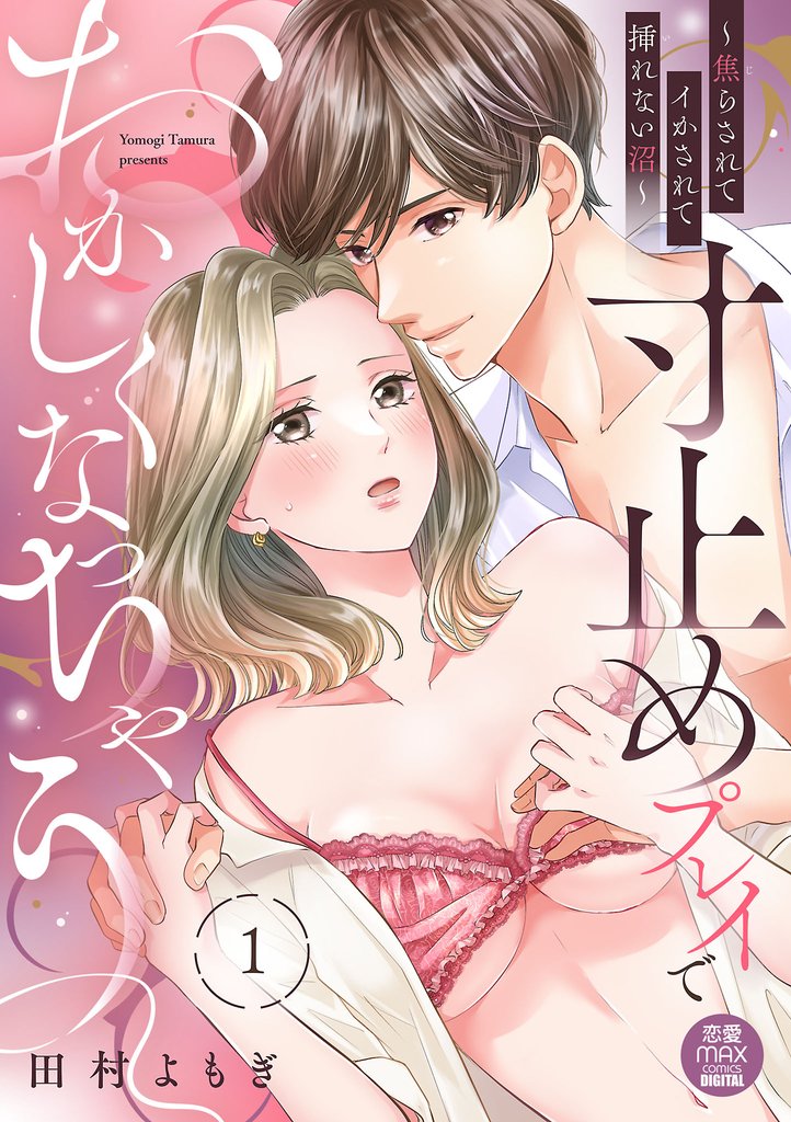 寸止めプレイでおかしくなっちゃう～焦らされてイかされて挿(い)れない沼～【電子単行本】　1