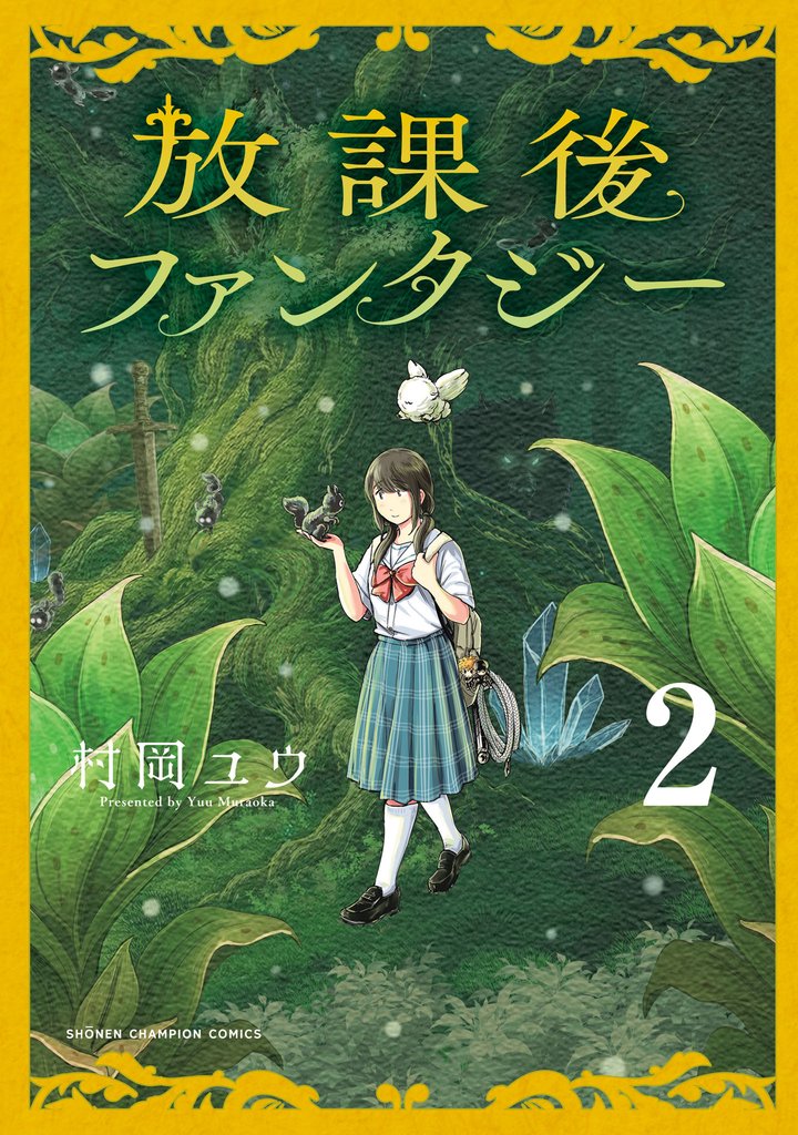 放課後ファンタジー 2