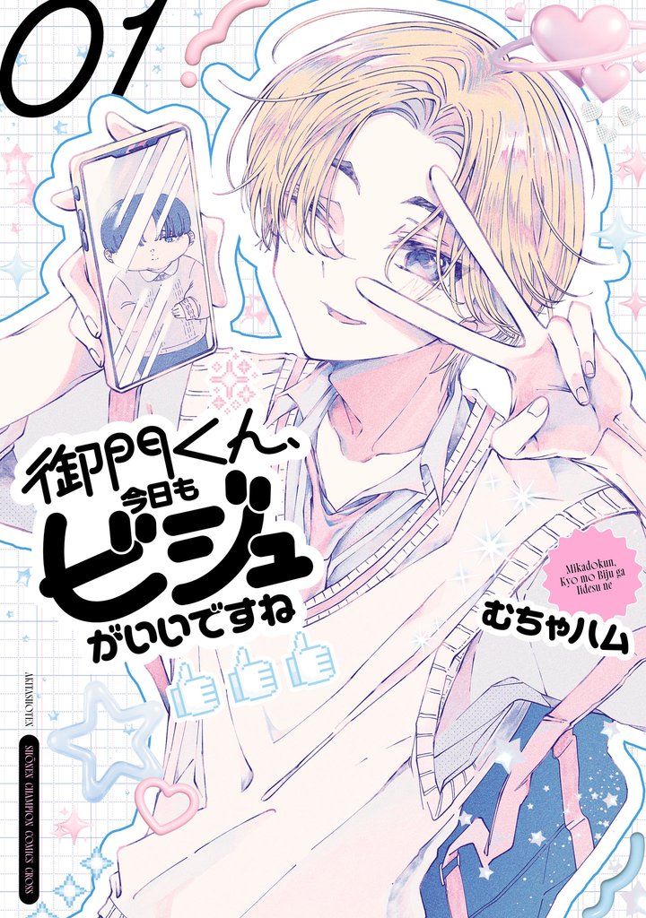 御門くん、今日もビジュがいいですね　1