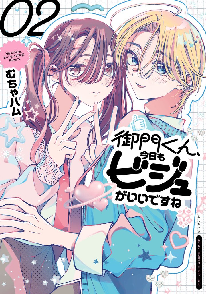 御門くん、今日もビジュがいいですね 2 冊セット 最新刊まで