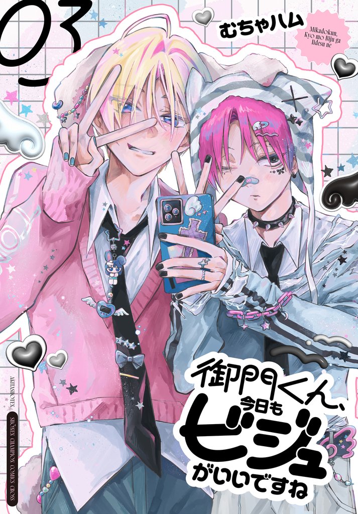 御門くん、今日もビジュがいいですね 3 冊セット 最新刊まで
