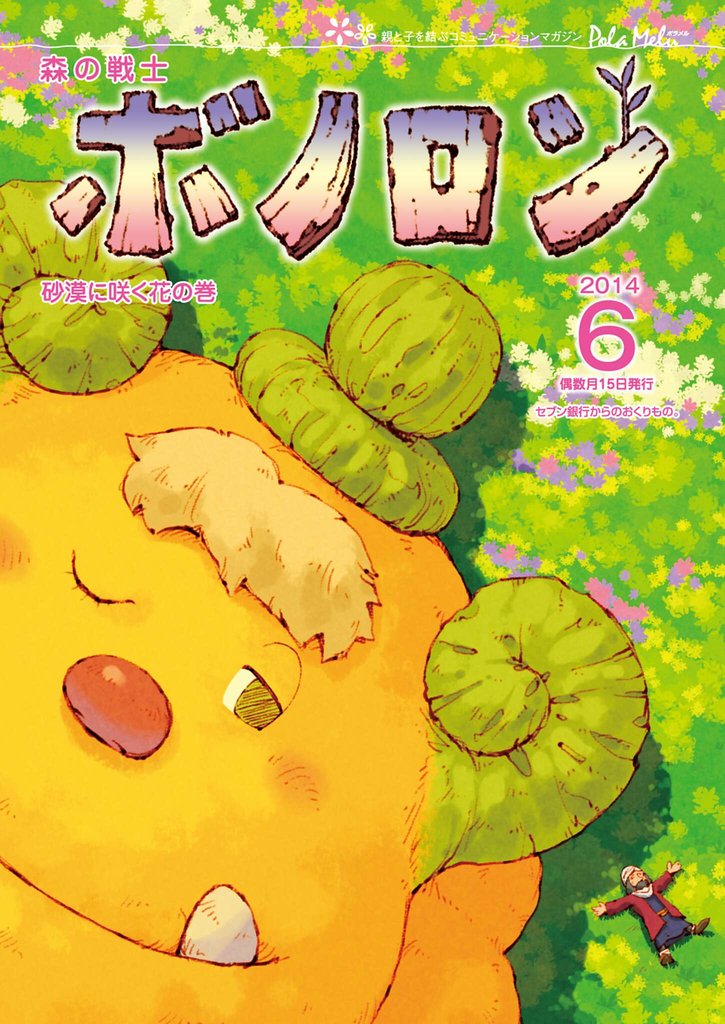 森の戦士ボノロン ポラメル復刻版 2014年6月号 砂漠に咲く花の巻