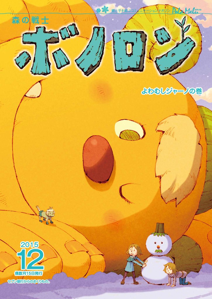 森の戦士ボノロン ポラメル復刻版 2015年12月号 よわむしジャーノの巻