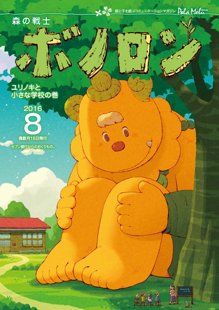 森の戦士ボノロン ポラメル復刻版 2016年8月号 ユリノキと小さな学校の巻