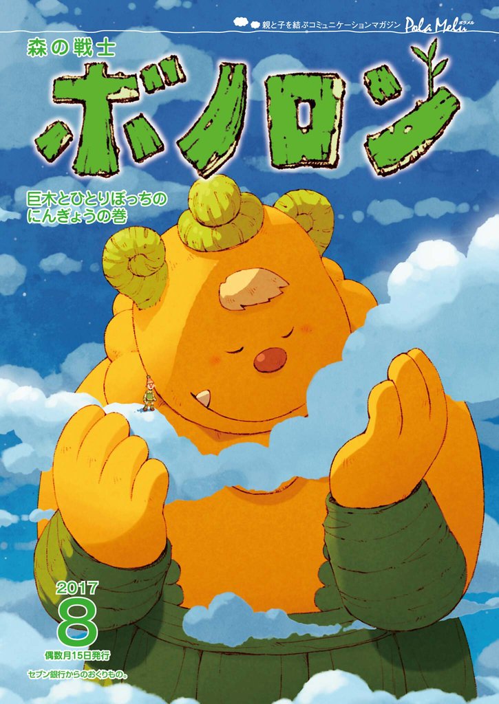 森の戦士ボノロン ポラメル復刻版 2017年8月号 巨木とひとりぼっちのにんぎょうの巻