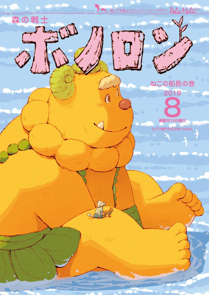 森の戦士ボノロン ポラメル復刻版 2018年8月号 ねこの船長の巻