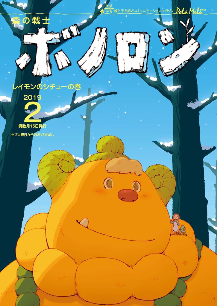 森の戦士ボノロン ポラメル復刻版 2019年2月号 レイモンのシチューの巻