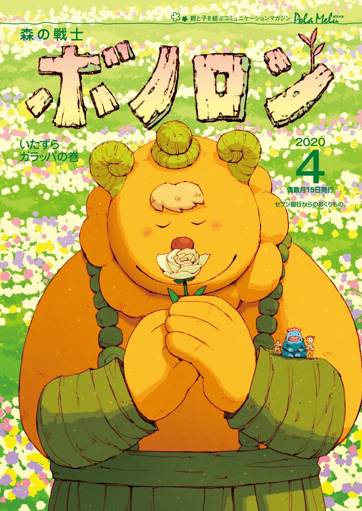 森の戦士ボノロン ポラメル復刻版 2020年4月号 いたずらガラッパの巻
