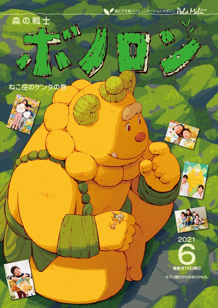 森の戦士ボノロン ポラメル復刻版 2021年6月号 ねこ岳のゲンタの巻