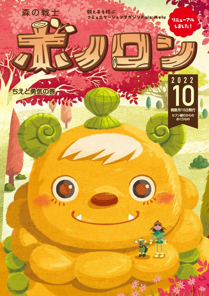 森の戦士ボノロン ポラメル復刻版 2022年10月号 ちえと勇気の巻