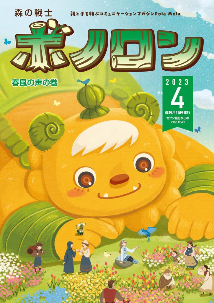 森の戦士ボノロン ポラメル復刻版 2023年4月号 春風の声の巻