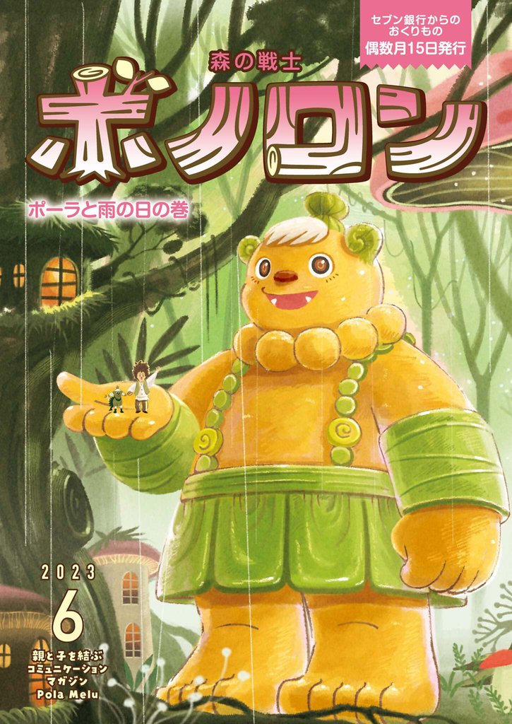 森の戦士ボノロン ポラメル復刻版 2023年6月号 ポーラと雨の日の巻