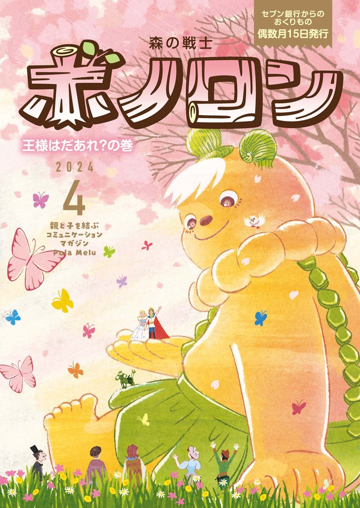 森の戦士ボノロン ポラメル復刻版 2024年4月号 王様はだあれ？の巻