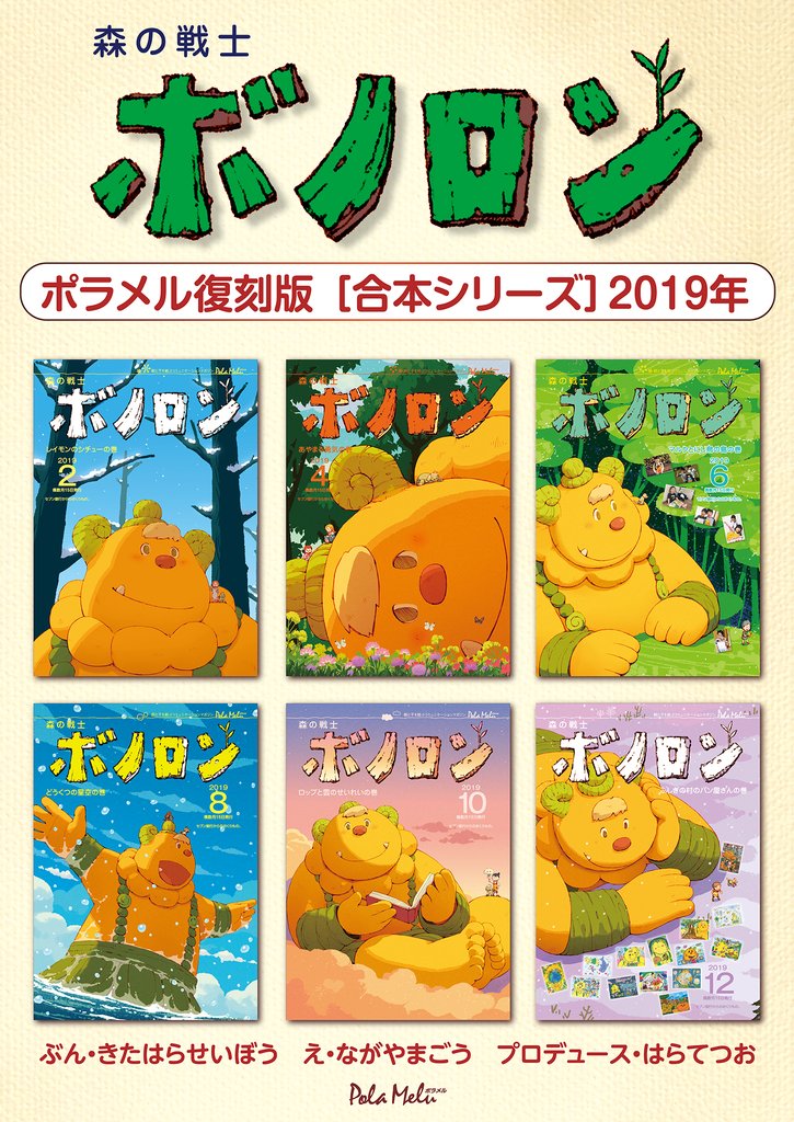 森の戦士ボノロン ポラメル復刻版 【合本シリーズ】 15 冊セット 最新刊まで
