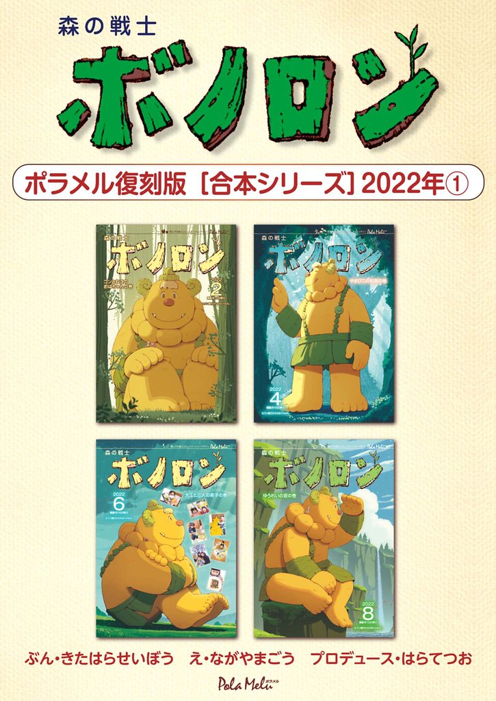 森の戦士ボノロン ポラメル復刻版 【合本シリーズ】2022年(1)