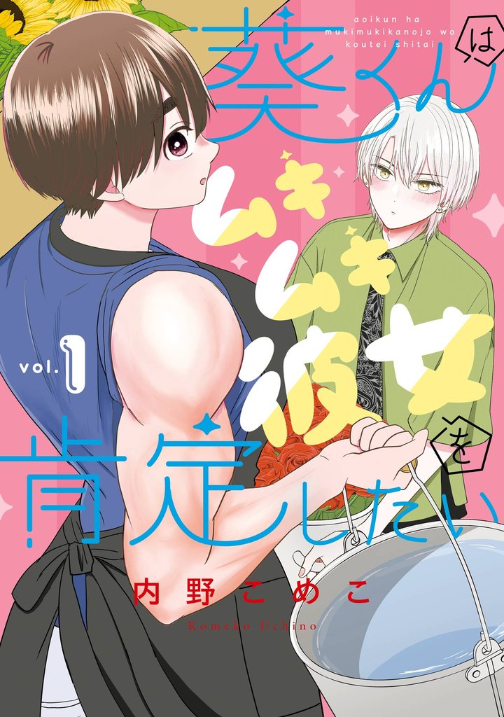 葵くんはムキムキ彼女を肯定したい 1巻【試し読み増量版】