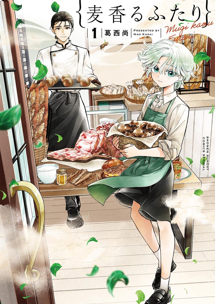 麦香るふたり(1)【期間限定 試し読み増量版】