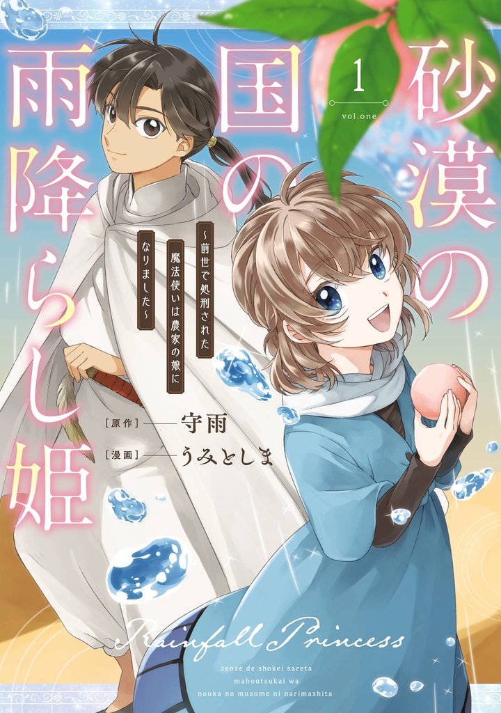 砂漠の国の雨降らし姫~前世で処刑された魔法使いは農家の娘になりました~