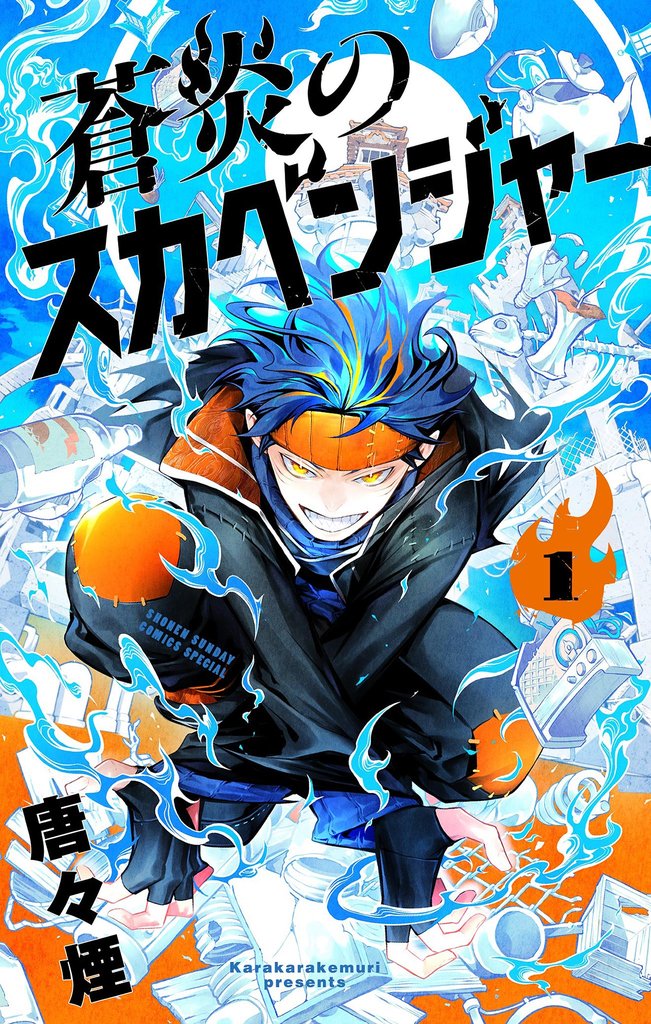 蒼炎のスカベンジャー(1)【期間限定 無料お試し版】
