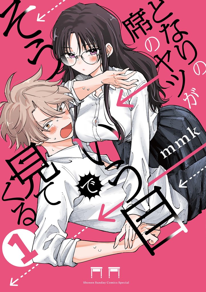 となりの席のヤツがそういう目で見てくる(1)【期間限定 無料お試し版】