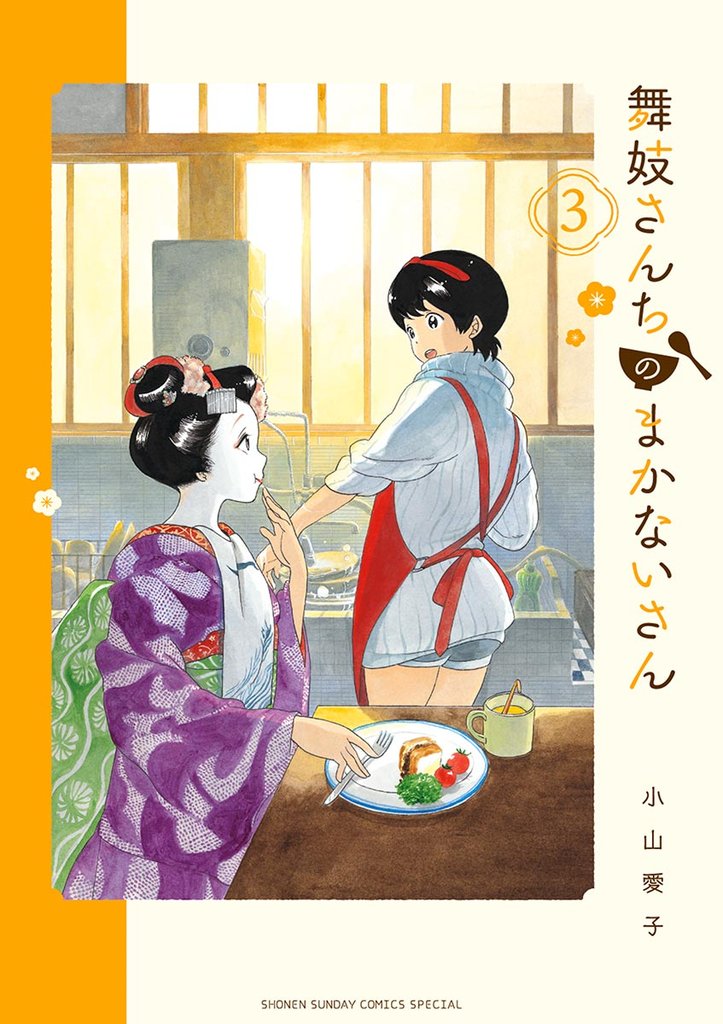 舞妓さんちのまかないさん(3)【期間限定 無料お試し版】