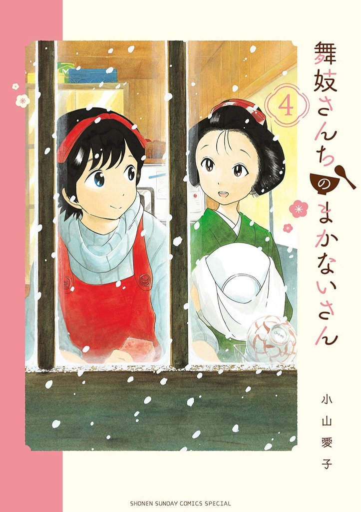 舞妓さんちのまかないさん(4)【期間限定 無料お試し版】