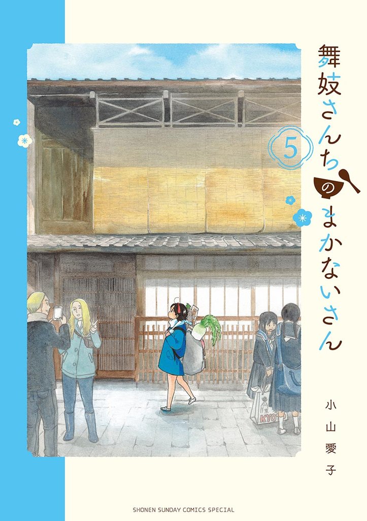 舞妓さんちのまかないさん(5)【期間限定 無料お試し版】