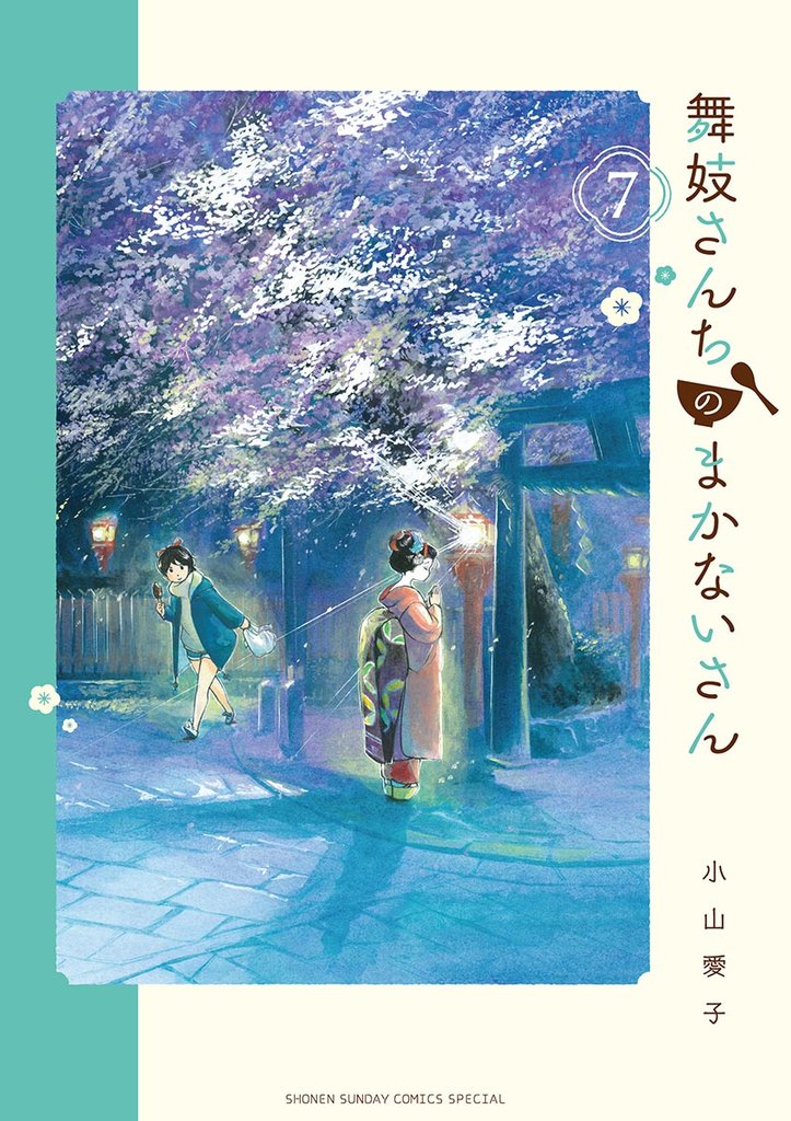 舞妓さんちのまかないさん(7)【期間限定 無料お試し版】