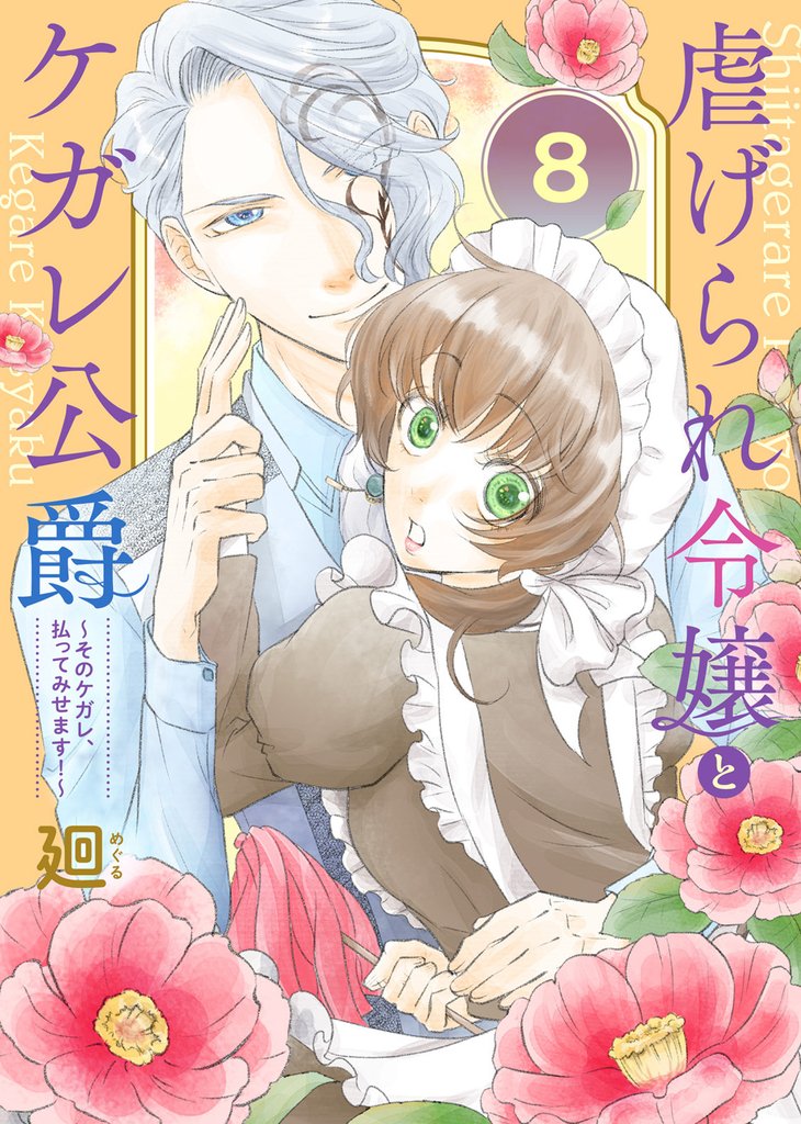 【期間限定 無料お試し版】虐げられ令嬢とケガレ公爵~そのケガレ、払ってみせます!~(8)