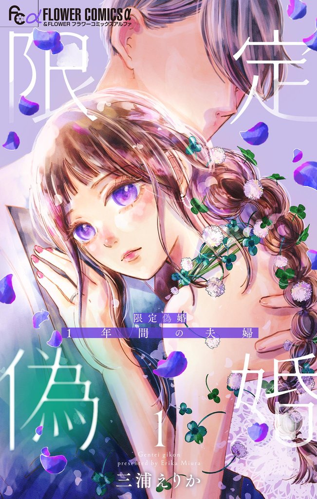 限定偽婚 ~1年間の夫婦~【合本版】(1)【期間限定 無料お試し版】