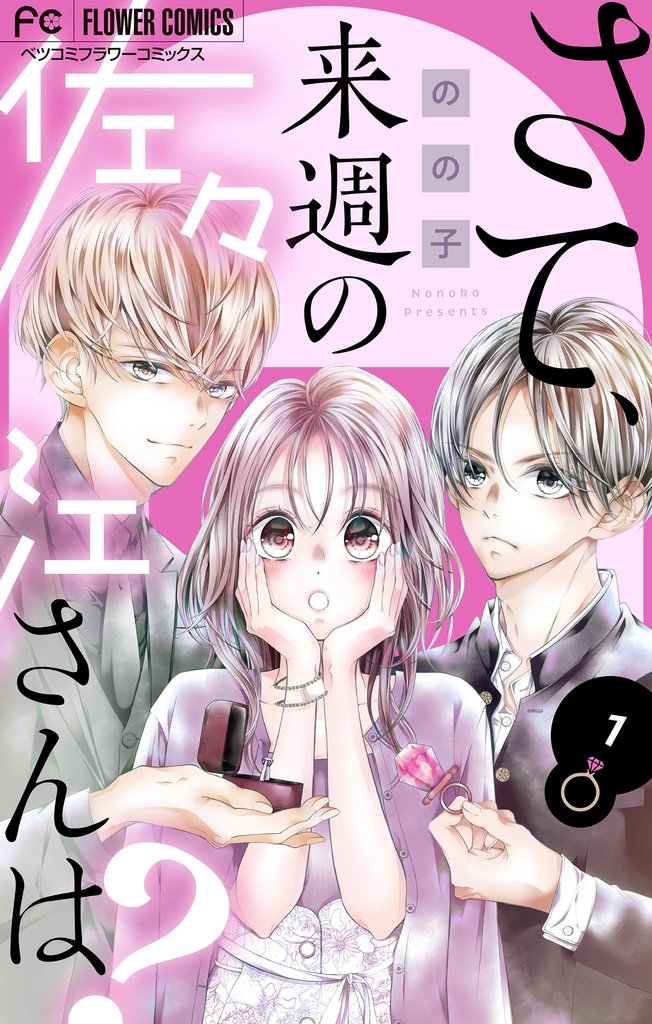 さて、来週の佐々江さんは?(1)【期間限定 無料お試し版】