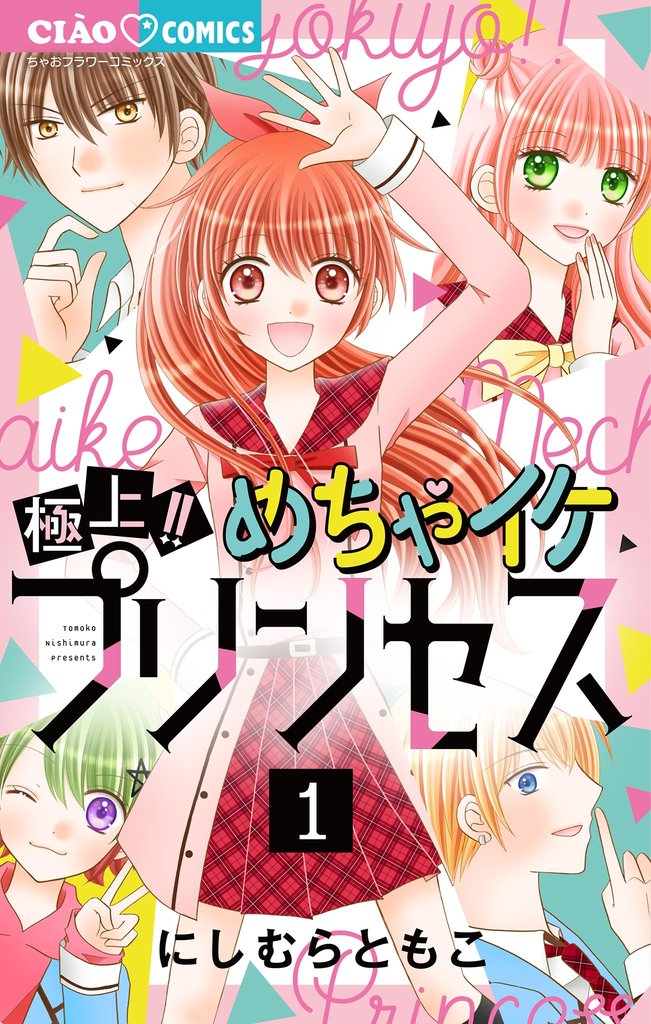 極上!! めちゃイケプリンセス(1)【期間限定 無料お試し版】
