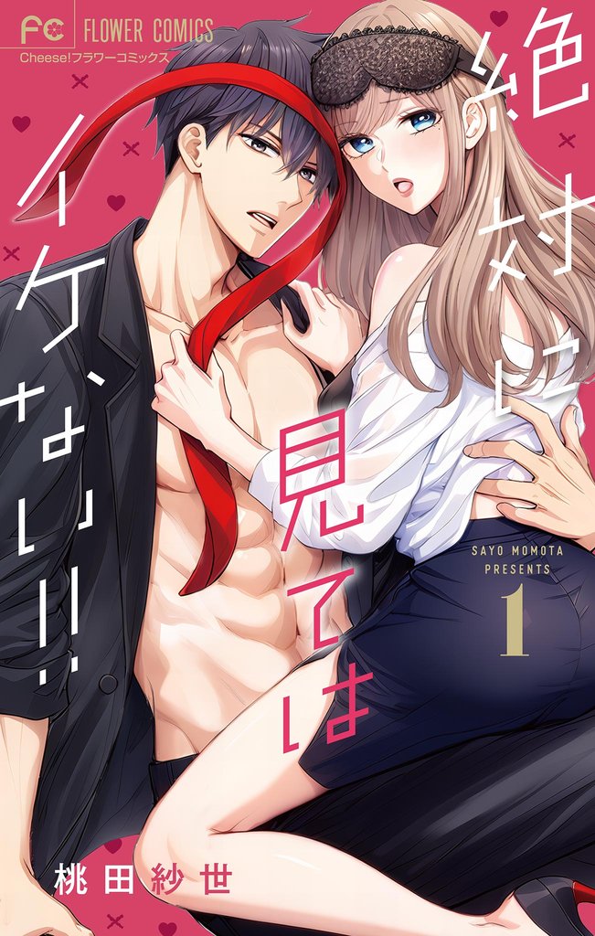 絶対に見てはイケない!!(1)【期間限定 無料お試し版】