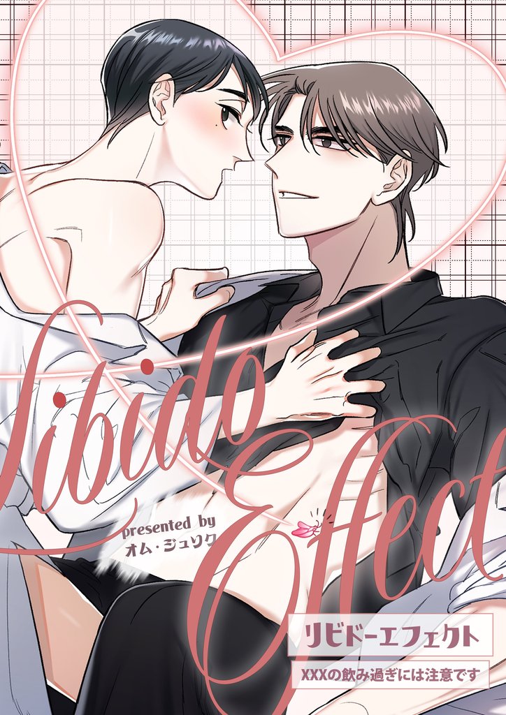 リビドーエフェクト 23