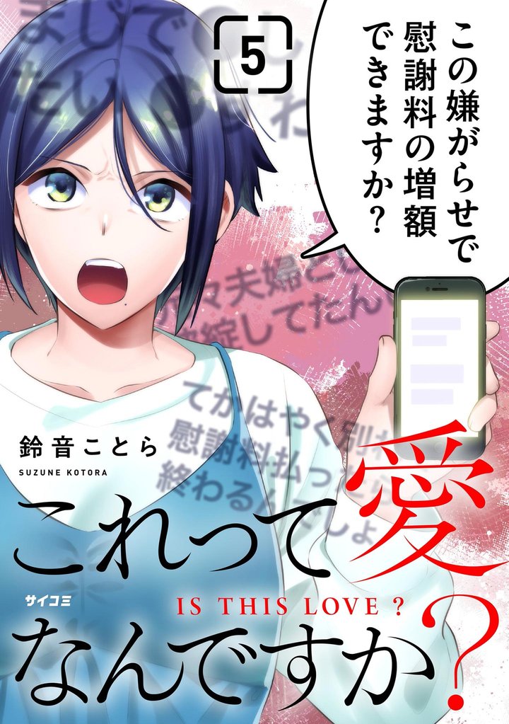 これって愛なんですか？（５）